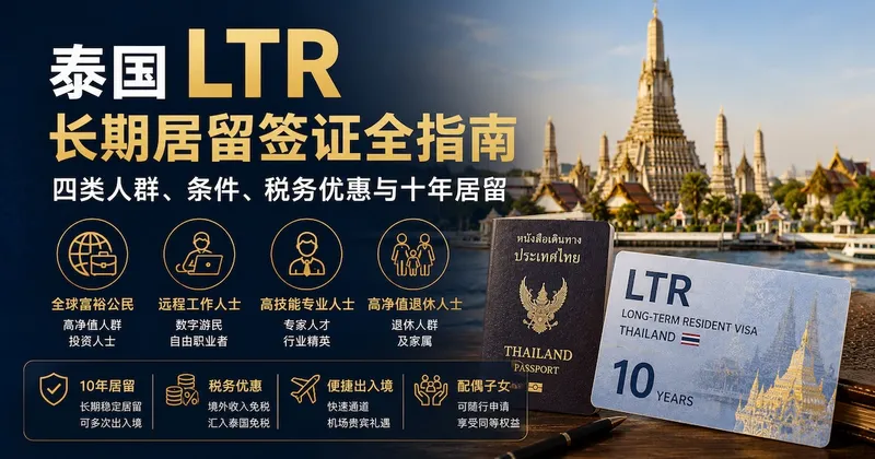泰国 LTR 长期居留签证全指南:四类人群、条件、税务优惠与十年居留