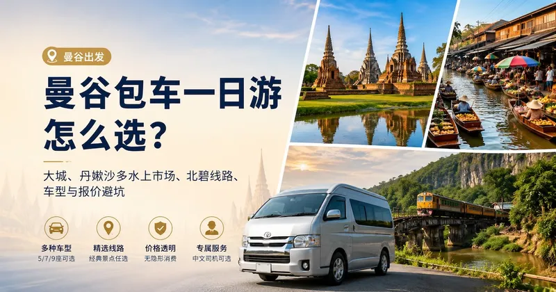 曼谷包车一日游怎么选?大城、丹嫩沙多水上市场、北碧线路、车型与报价避坑