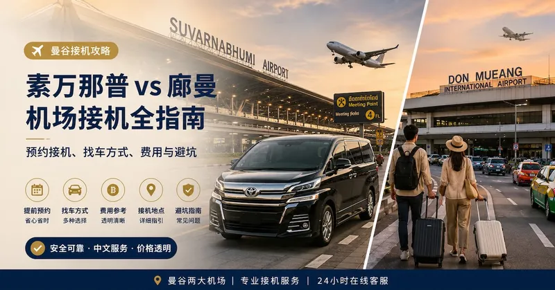 素万那普 vs 廊曼机场接机全指南:预约接机、找车方式、费用与避坑