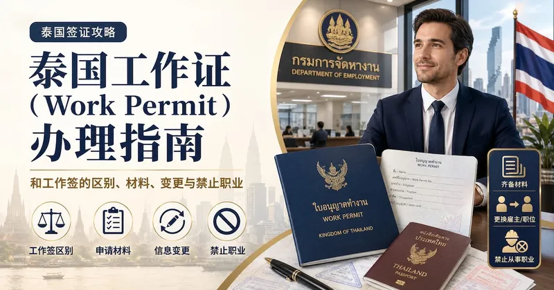 泰国工作证(Work Permit)办理指南:和工作签的区别、材料、变更与禁止职业