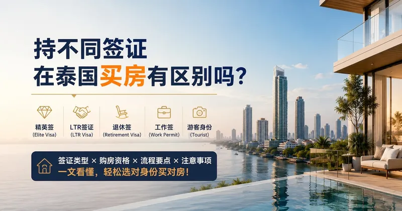 持不同签证在泰国买房有区别吗?精英签、LTR、退休签、工作签、游客身份买房对比