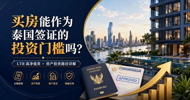 买房能作为泰国签证的投资门槛吗?LTR 高净值类与房产投资路径详解