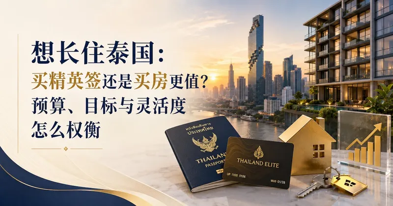 想长住泰国:买精英签还是买房更值?预算、目标与灵活度怎么权衡