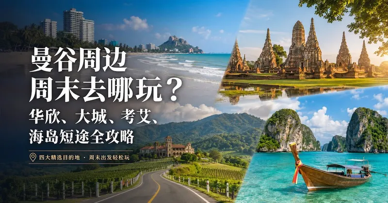 曼谷周边周末去哪玩?华欣、大城、考艾、海岛短途全攻略