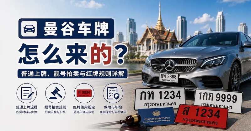 曼谷车牌怎么来的?普通上牌、靓号拍卖与红牌规则详解