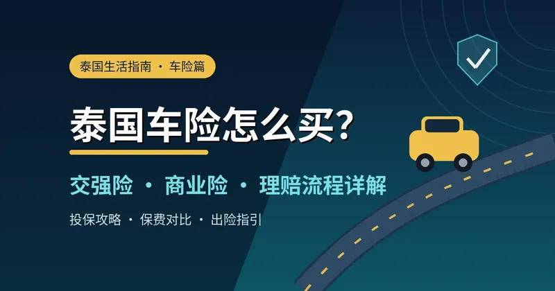 泰国车险怎么买?交强险、商业险与理赔流程详解