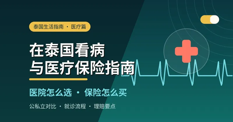 在泰国看病与医疗保险指南:医院怎么选、保险怎么买