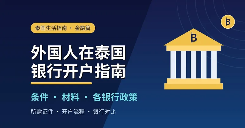 外国人在泰国银行开户指南:条件、材料与各银行政策