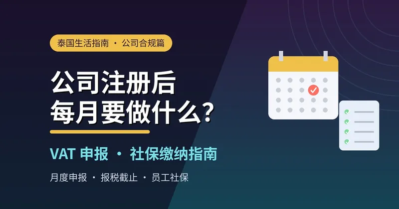 泰国公司注册后每月要做什么?VAT 申报与社保缴纳指南