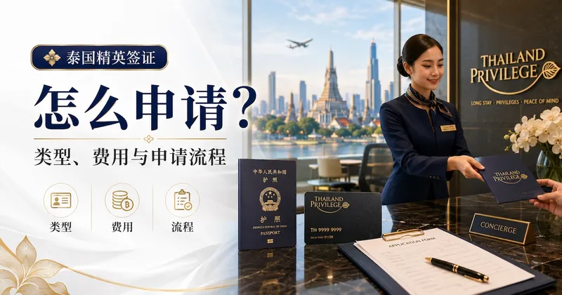 泰国精英签证(Thailand Privilege)详解:类型、费用与申请流程