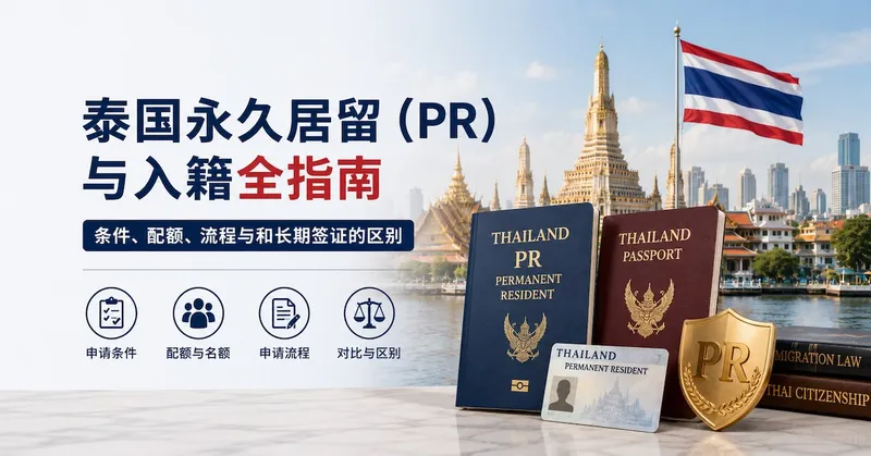 泰国永久居留(PR)与入籍全指南:条件、配额、流程与和长期签证的区别