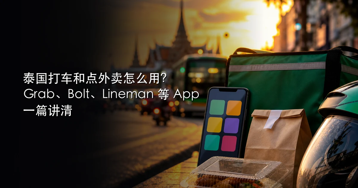 泰国打车和点外卖怎么用?Grab、Bolt、Lineman 等 App 一篇讲清